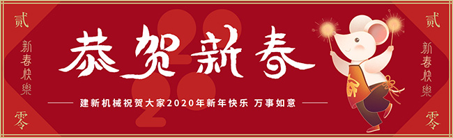 新春佳節之際，鄭州建新機械祝大家新年快樂
